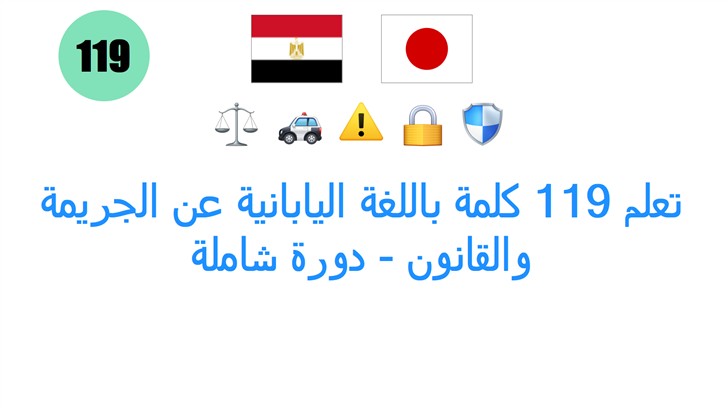تعلم 119 كلمة باللغة اليابانية عن الجريمة والقانون - دورة شاملة